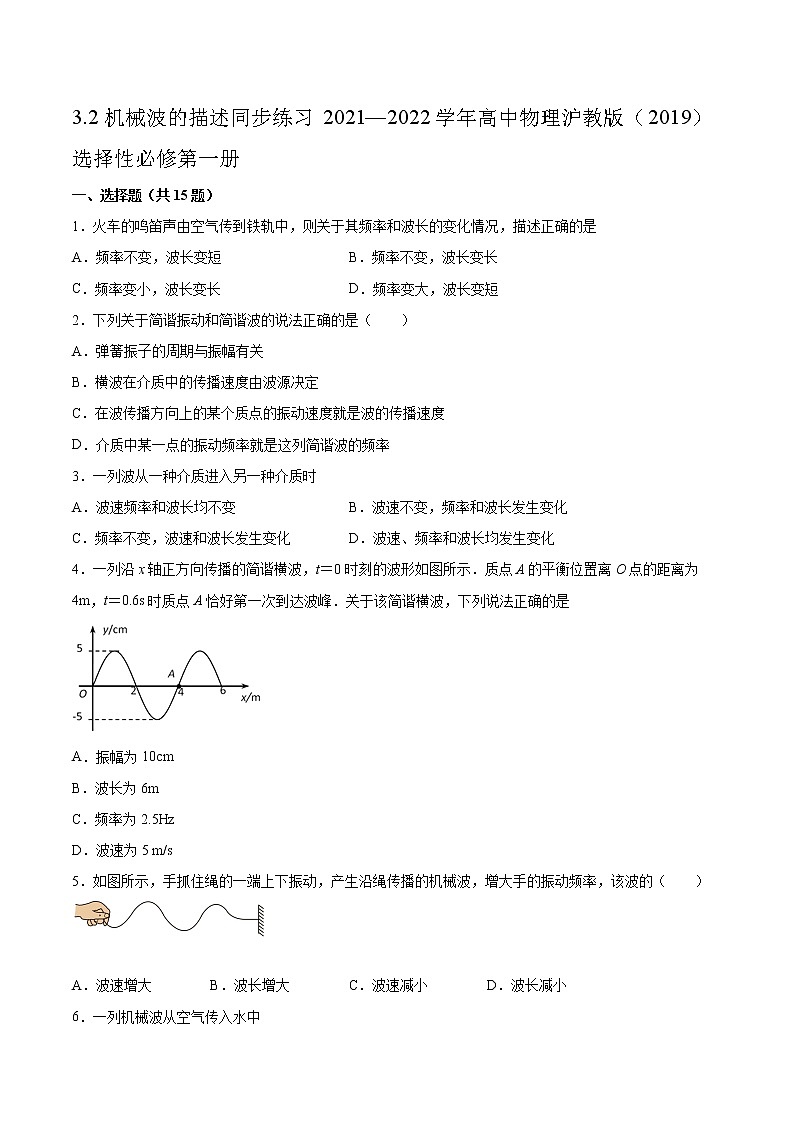 3.2机械波的描述同步练习2021—2022学年高中物理沪教版(2019)选择性必修第一册01