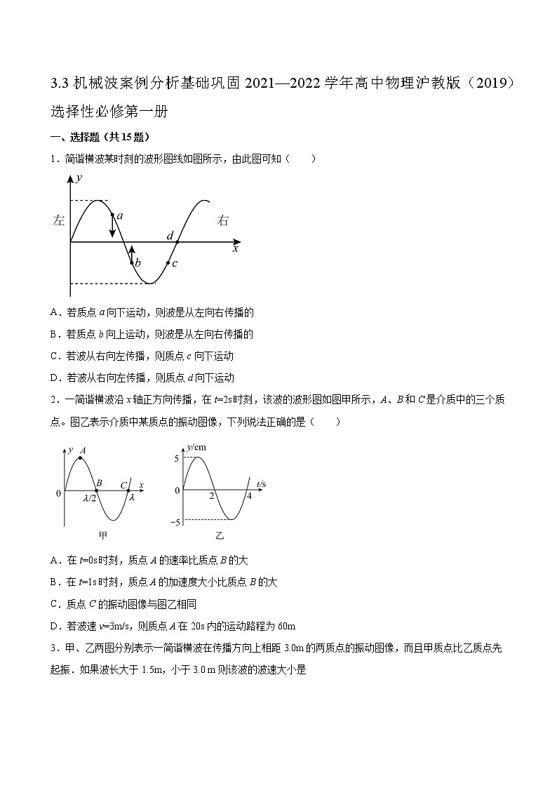 3.3机械波案例分析基础巩固2021—2022学年高中物理沪教版(2019)选择性必修第一册练习题01