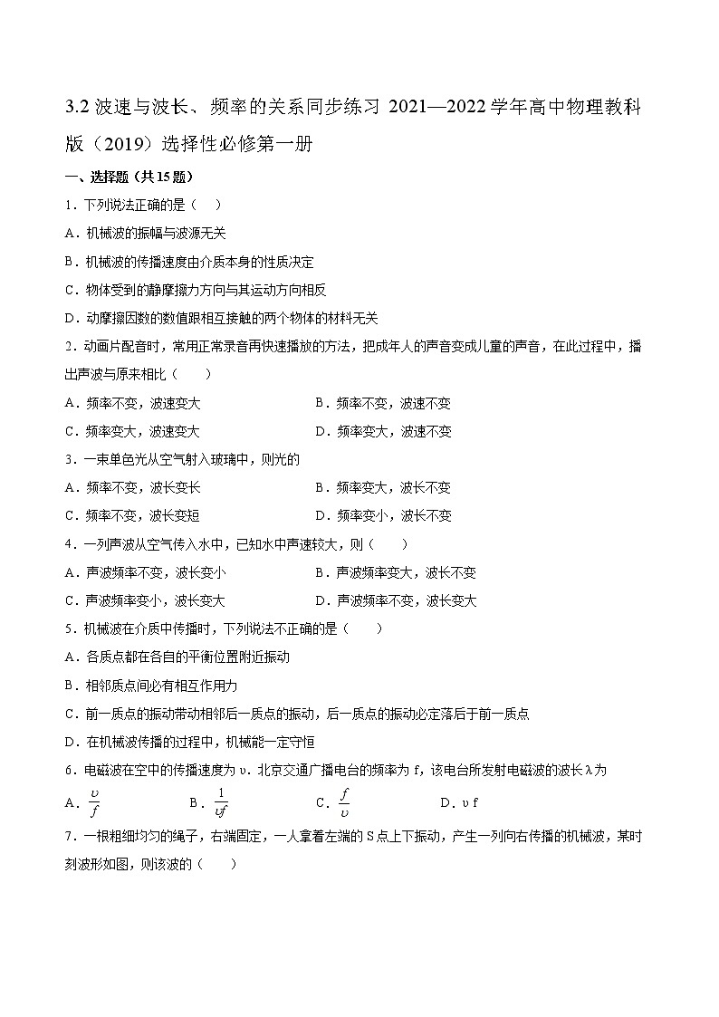3.2波速与波长、频率的关系同步练习2021—2022学年高中物理教科版(2019)选择性必修第一册第1页