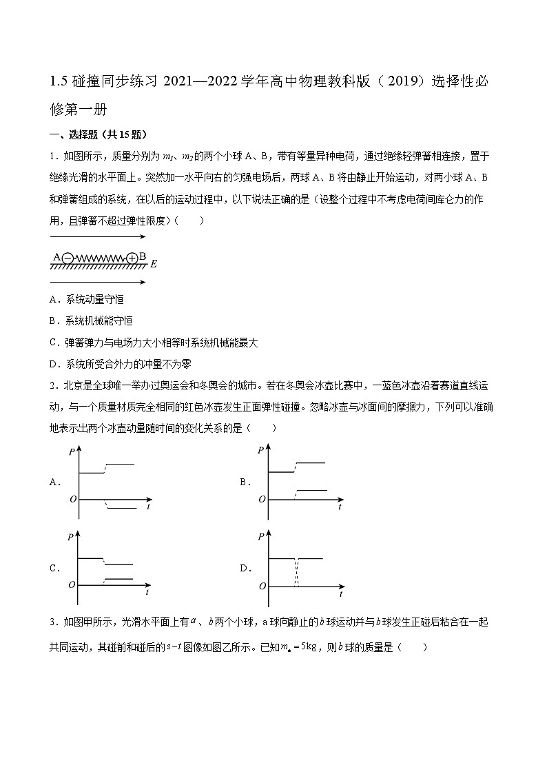 1.5碰撞同步练习2021—2022学年高中物理教科版(2019)选择性必修第一册01