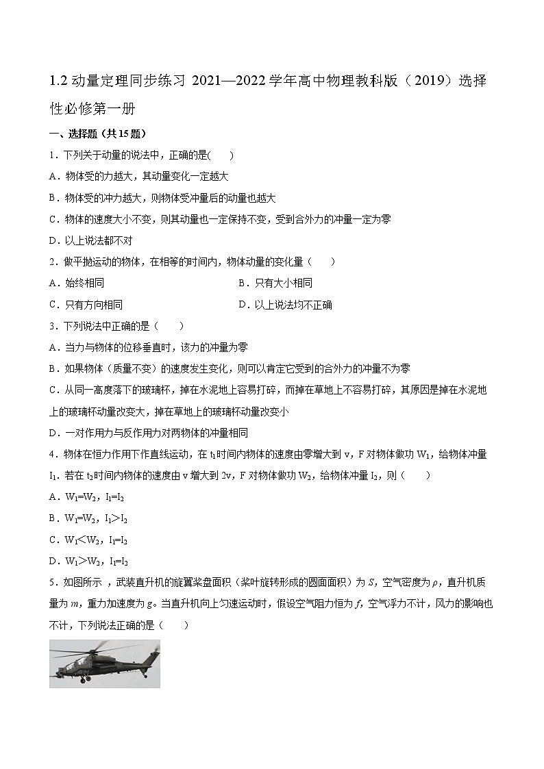 1.2动量定理同步练习2021—2022学年高中物理教科版(2019)选择性必修第一册第1页
