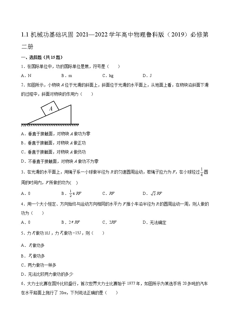 1.1机械功基础巩固2021—2022学年高中物理鲁科版(2019)必修第二册练习题第1页