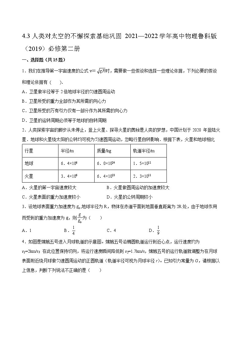 4.3人类对太空的不懈探索基础巩固2021—2022学年高中物理鲁科版(2019)必修第二册练习题第1页