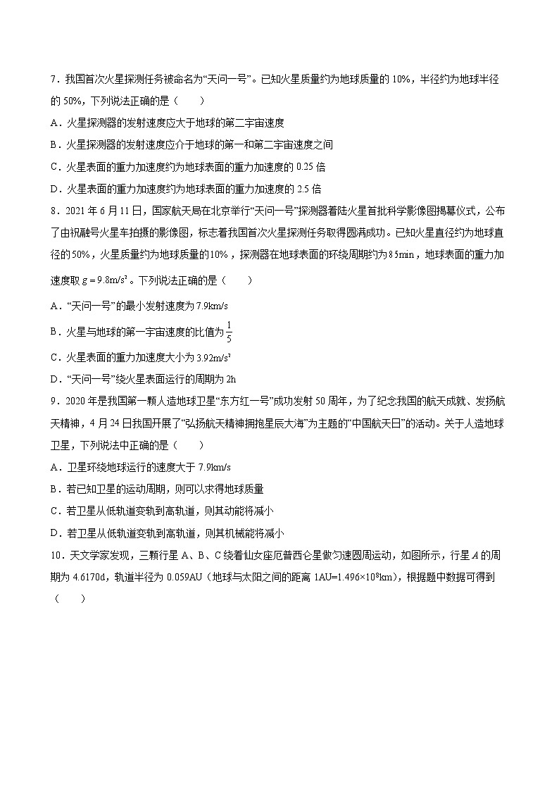 4.3人类对太空的不懈探索基础巩固2021—2022学年高中物理鲁科版(2019)必修第二册练习题第3页