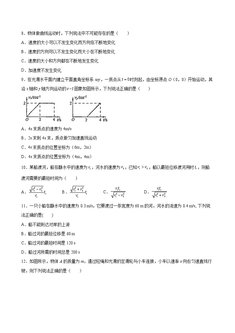 2.1運(yùn)動的合成與分解基礎(chǔ)鞏固2021—2022學(xué)年高中物理魯科版（2019）必修第二冊練習(xí)題第3頁