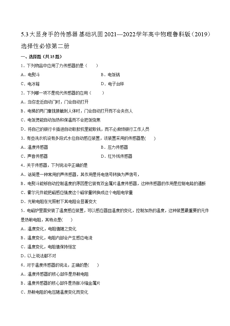 5.3大显身手的传感器基础巩固2021—2022学年高中物理鲁科版(2019)选择性必修第二册练习题01