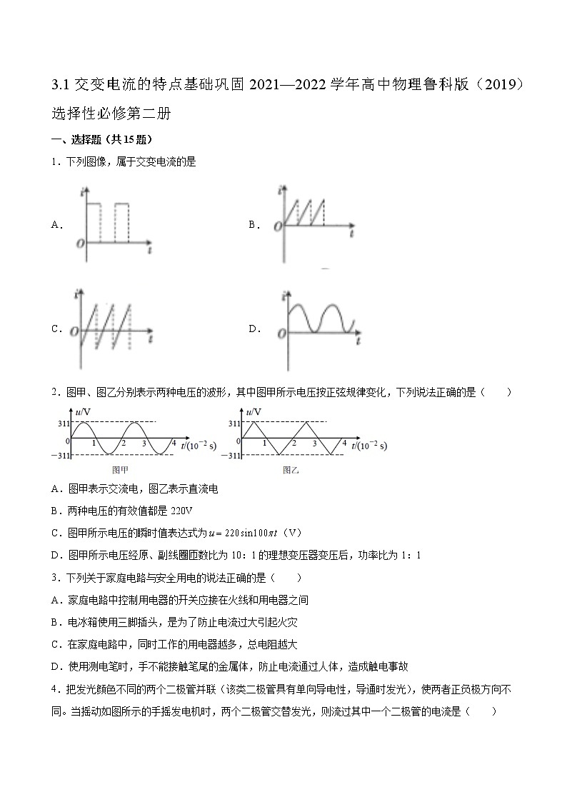 3.1交变电流的特点基础巩固2021—2022学年高中物理鲁科版(2019)选择性必修第二册练习题01