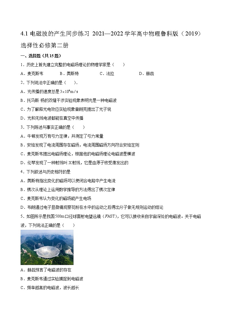 4.1电磁波的产生同步练习2021—2022学年高中物理鲁科版(2019)选择性必修第二册第1页