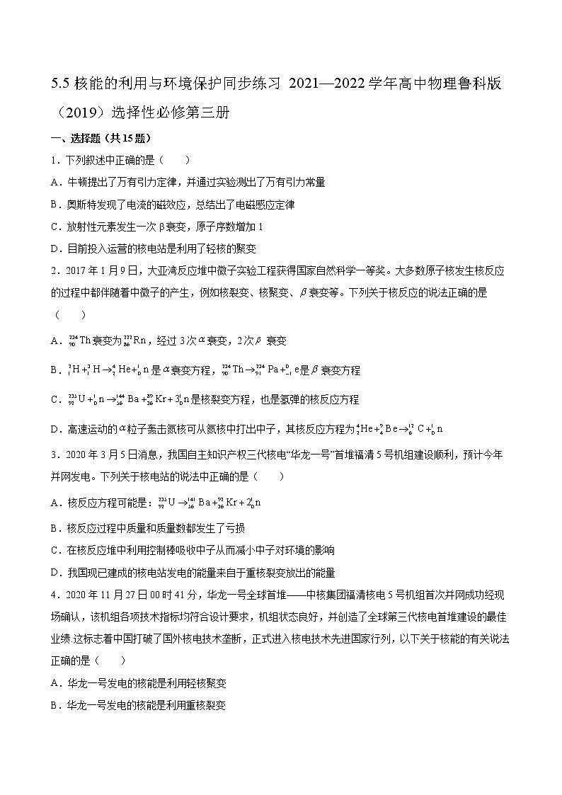 5.5核能的利用与环境保护同步练习2021—2022学年高中物理鲁科版(2019)选择性必修第三册01