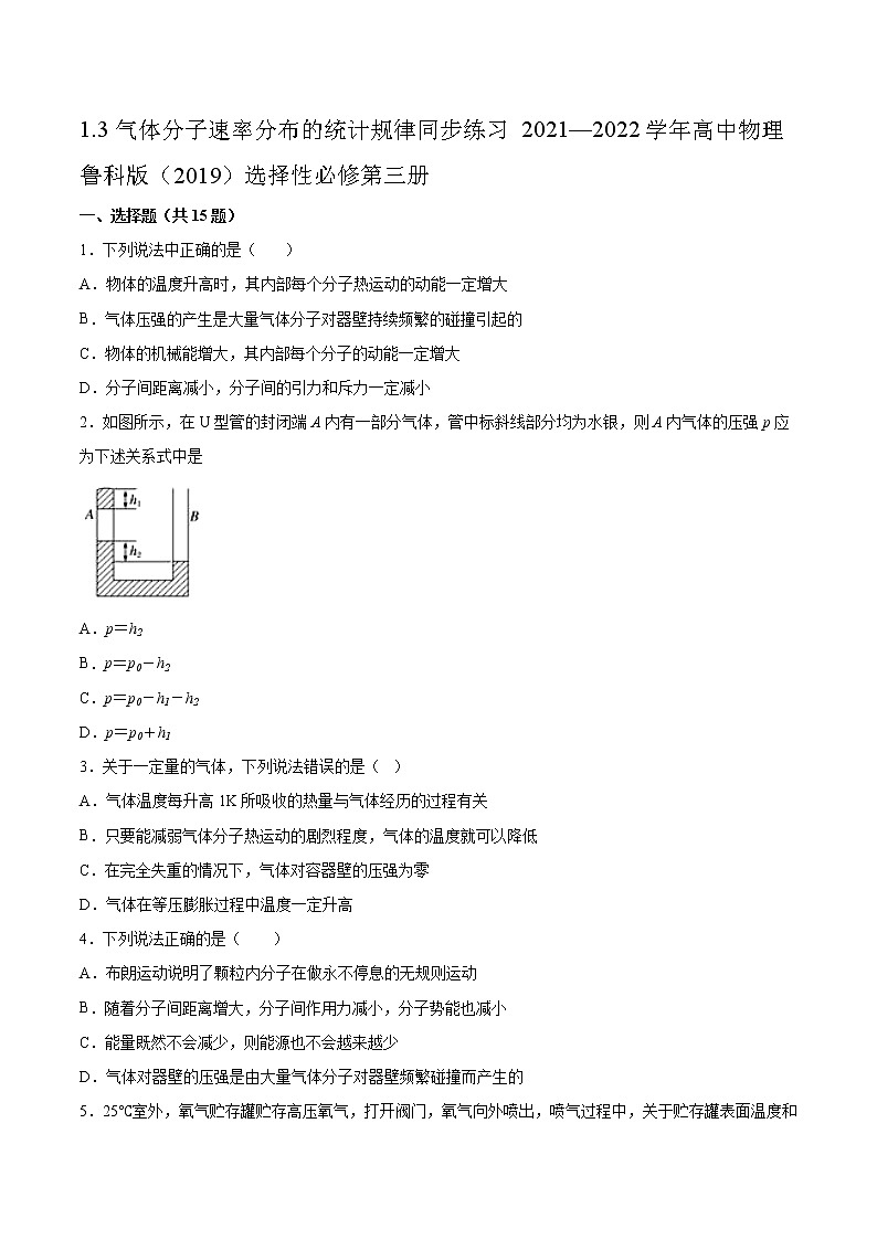 1.3气体分子速率分布的统计规律同步练习2021—2022学年高中物理鲁科版(2019)选择性必修第三册01