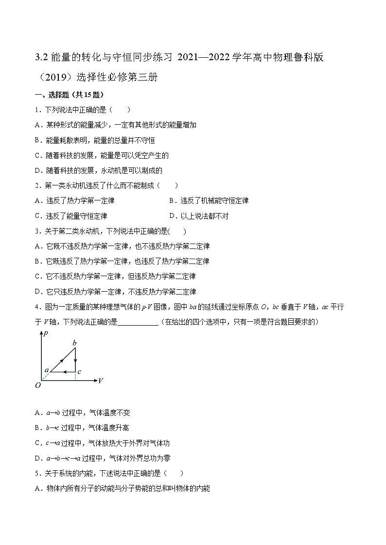 3.2能量的转化与守恒同步练习2021—2022学年高中物理鲁科版(2019)选择性必修第三册01