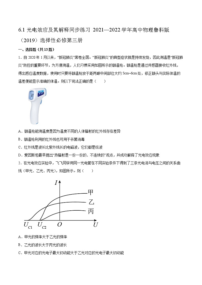 6.1光电效应及其解释同步练习2021—2022学年高中物理鲁科版(2019)选择性必修第三册第1页