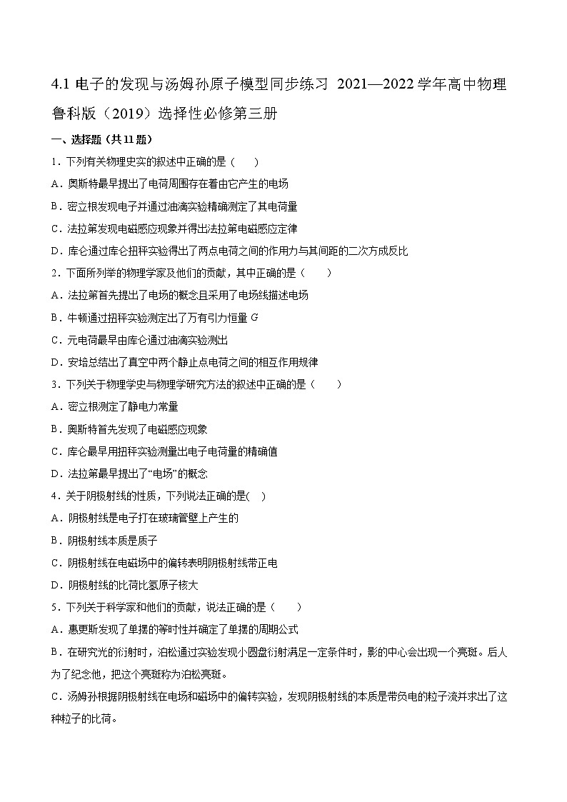 4.1电子的发现与汤姆孙原子模型同步练习2021—2022学年高中物理鲁科版(2019)选择性必修第三册01