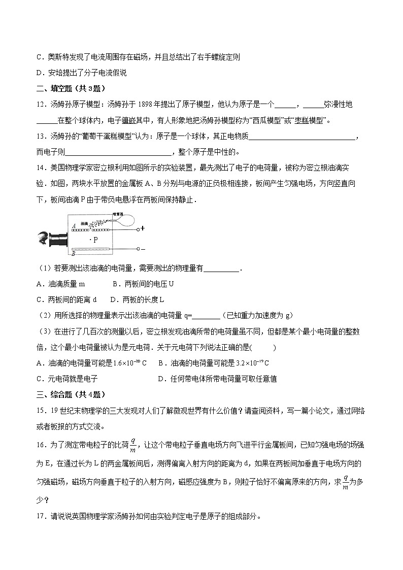 4.1电子的发现与汤姆孙原子模型同步练习2021—2022学年高中物理鲁科版(2019)选择性必修第三册03