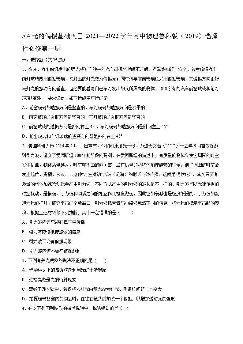 5.4光的偏振基础巩固2021—2022学年高中物理鲁科版(2019)选择性必修第一册练习题第1页