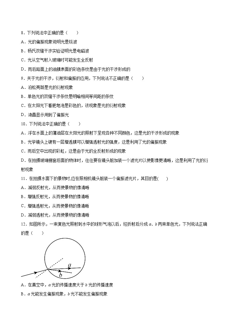 5.4光的偏振基础巩固2021—2022学年高中物理鲁科版(2019)选择性必修第一册练习题第3页