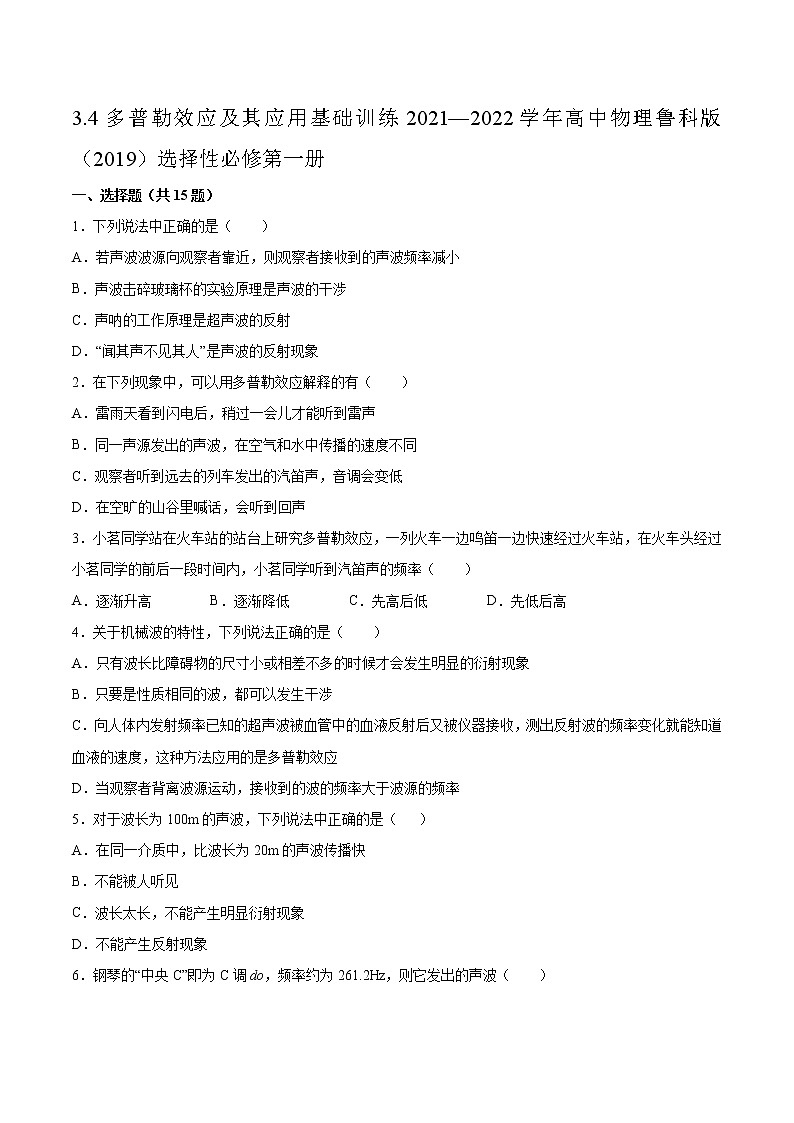 3.4多普勒效应及其应用基础训练2021—2022学年高中物理鲁科版(2019)选择性必修第一册01