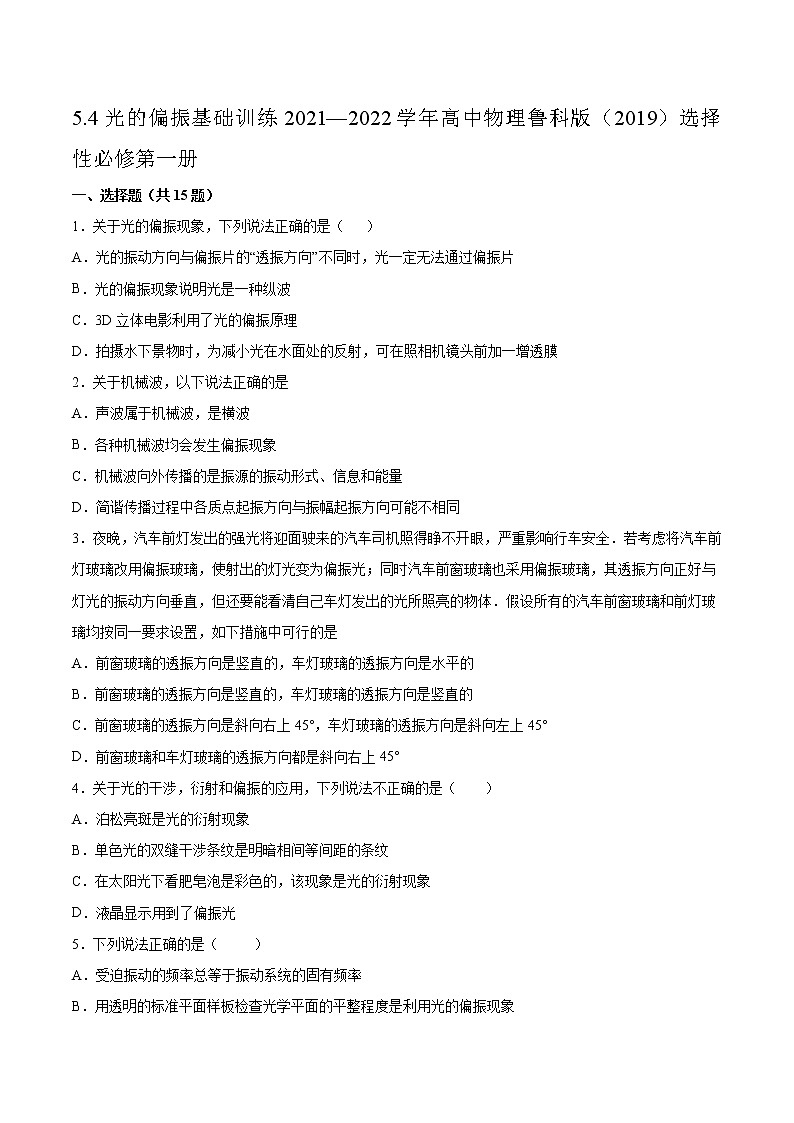 5.4光的偏振基础训练2021—2022学年高中物理鲁科版(2019)选择性必修第一册第1页