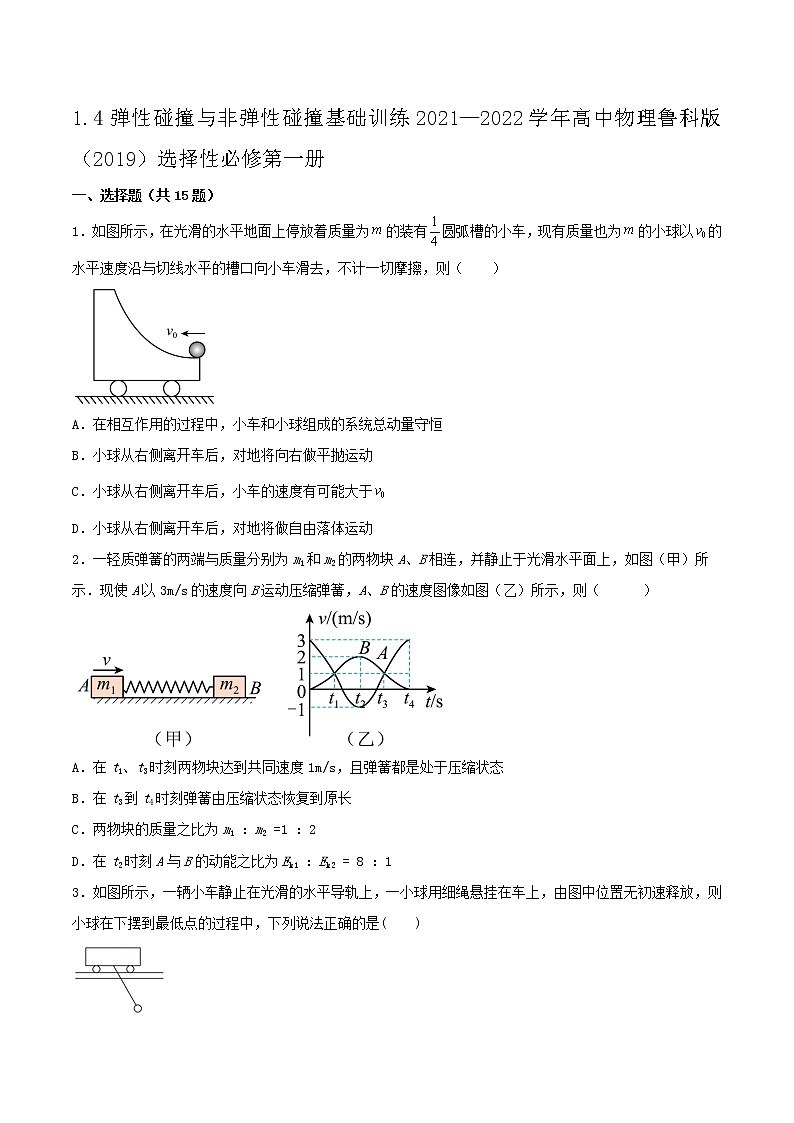 1.4弹性碰撞与非弹性碰撞基础训练2021—2022学年高中物理鲁科版(2019)选择性必修第一册01