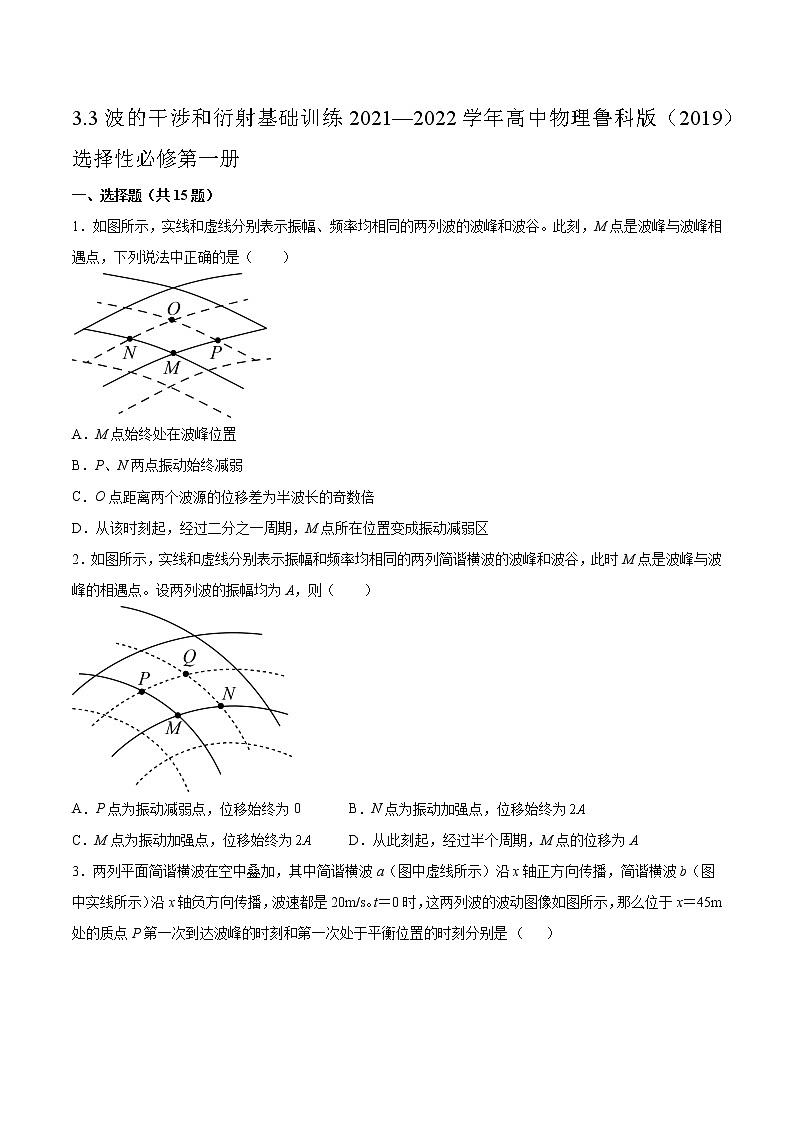 3.3波的干涉和衍射基础训练2021—2022学年高中物理鲁科版(2019)选择性必修第一册第1页