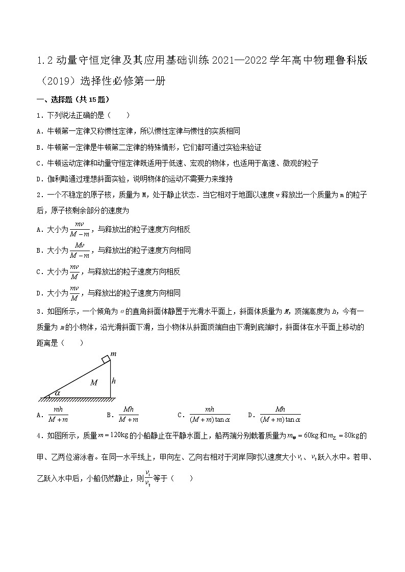 1.2动量守恒定律及其应用基础训练2021—2022学年高中物理鲁科版(2019)选择性必修第一册01