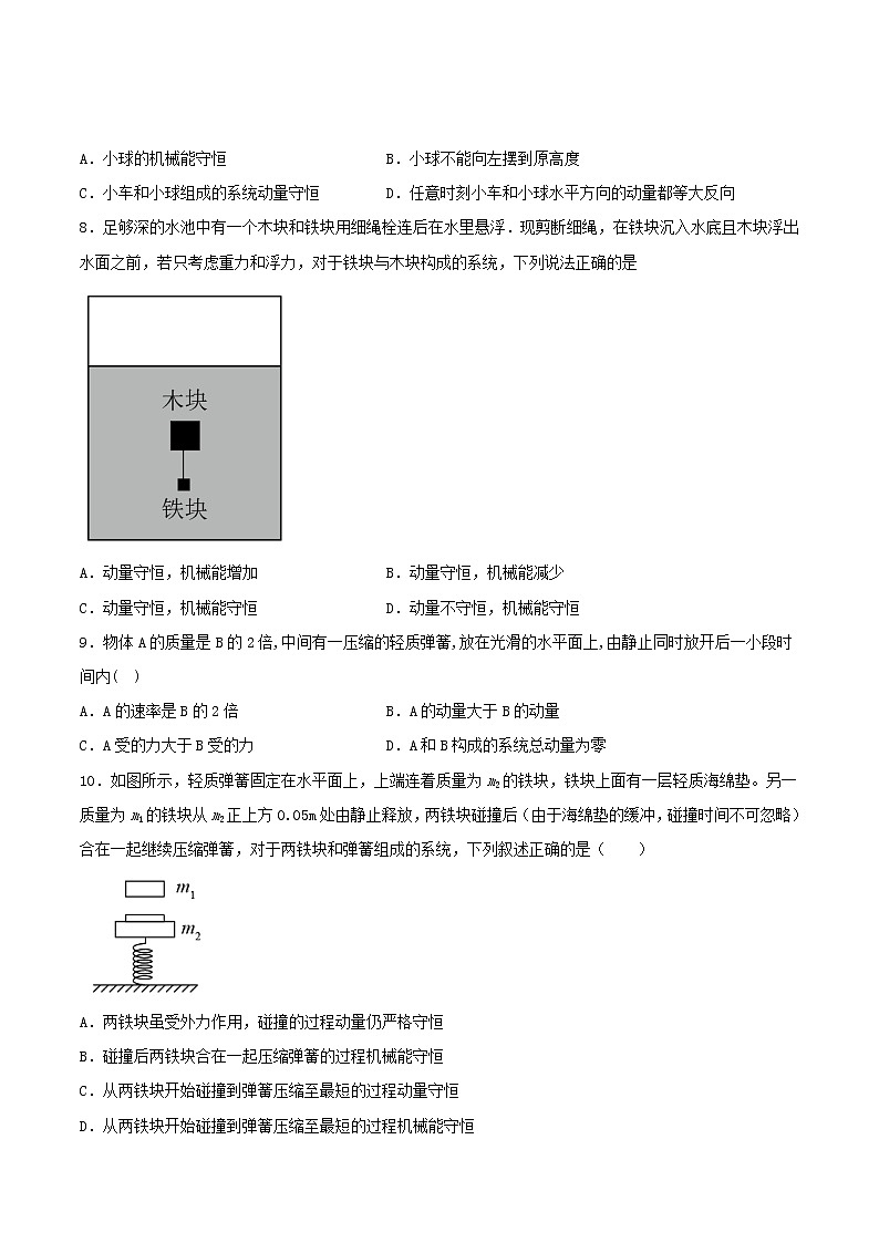 1.2动量守恒定律及其应用基础训练2021—2022学年高中物理鲁科版(2019)选择性必修第一册03