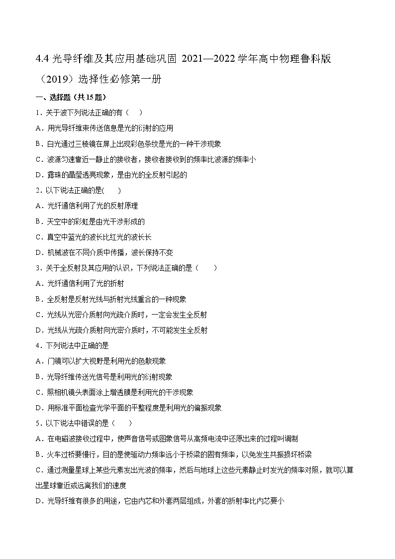 4.4光导纤维及其应用基础巩固2021—2022学年高中物理鲁科版(2019)选择性必修第一册练习题01
