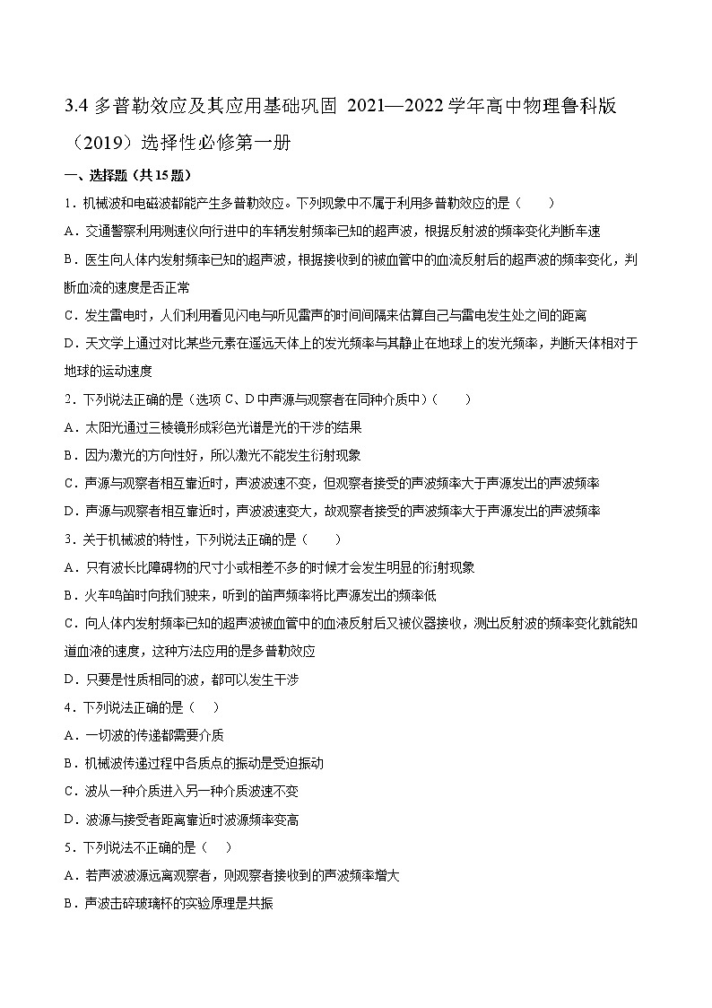 3.4多普勒效应及其应用基础巩固2021—2022学年高中物理鲁科版(2019)选择性必修第一册练习题第1页
