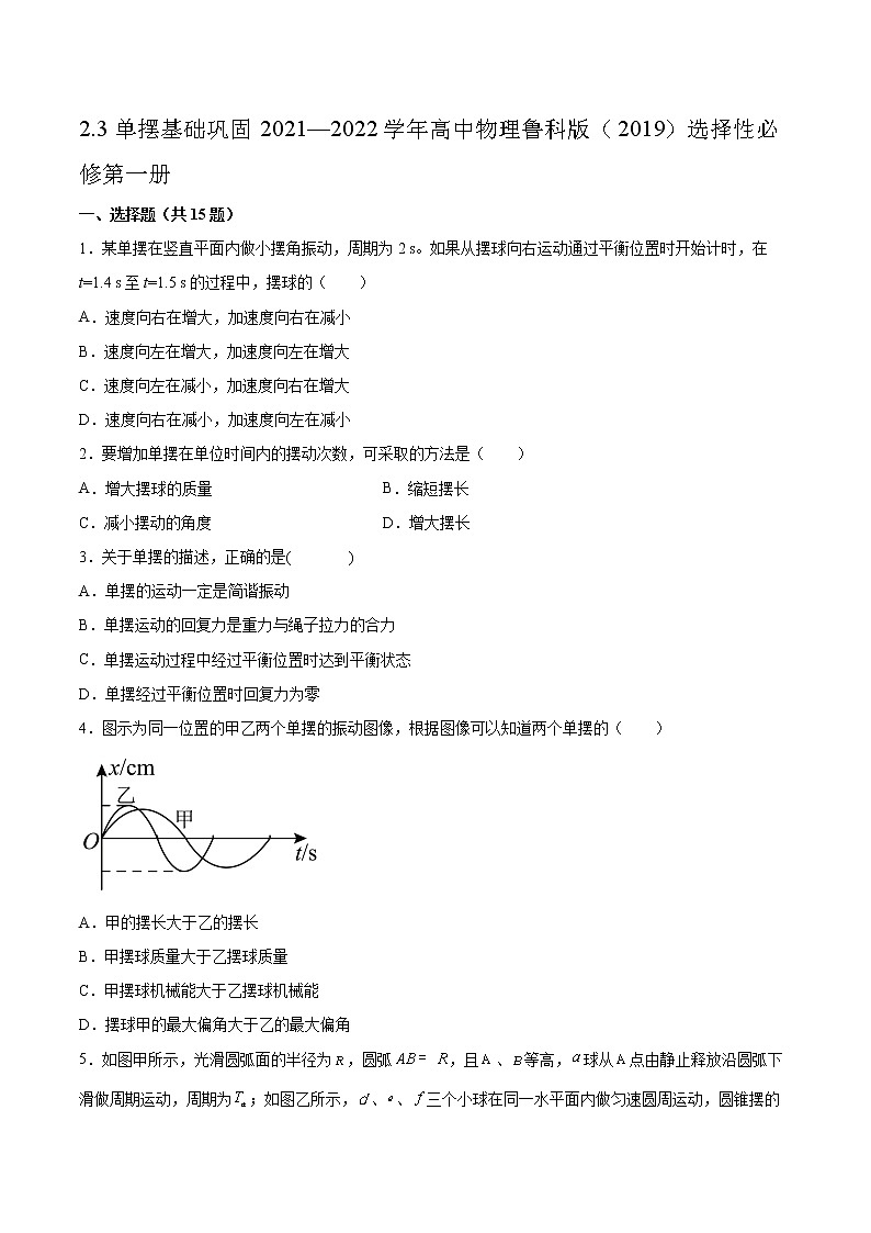 2.3单摆基础巩固2021—2022学年高中物理鲁科版(2019)选择性必修第一册练习题01
