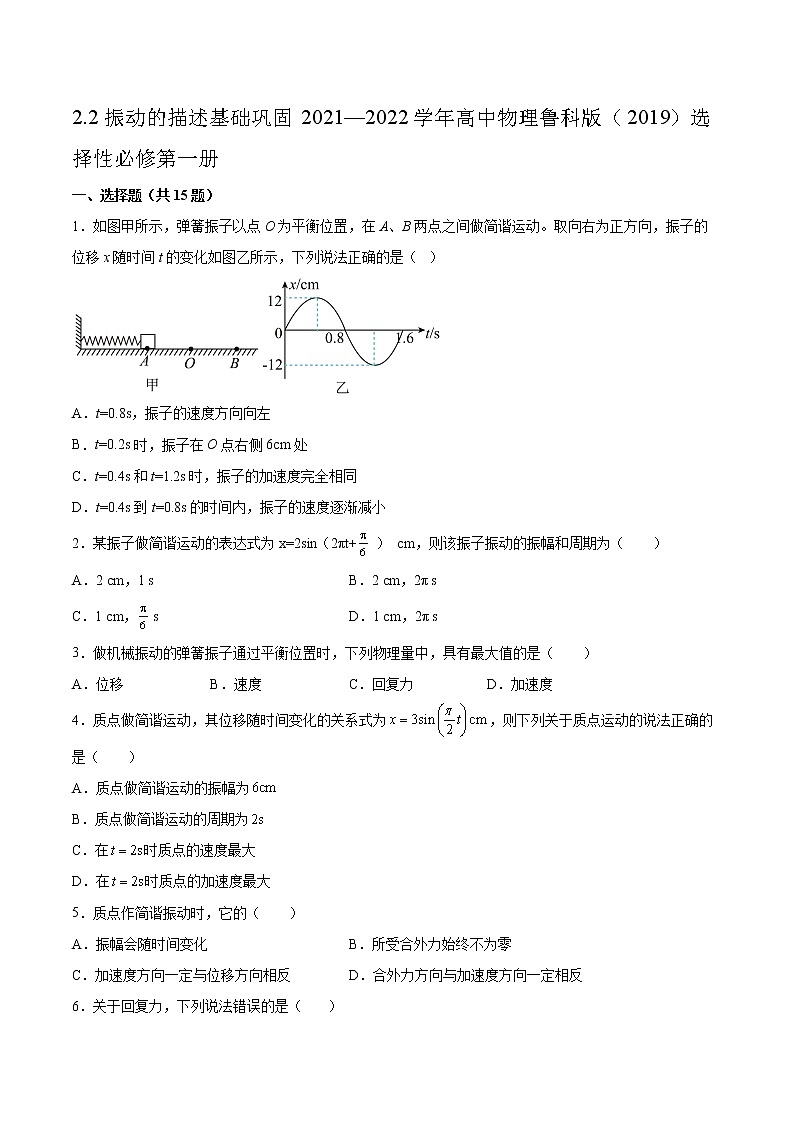 2.2振动的描述基础巩固2021—2022学年高中物理鲁科版(2019)选择性必修第一册练习题01