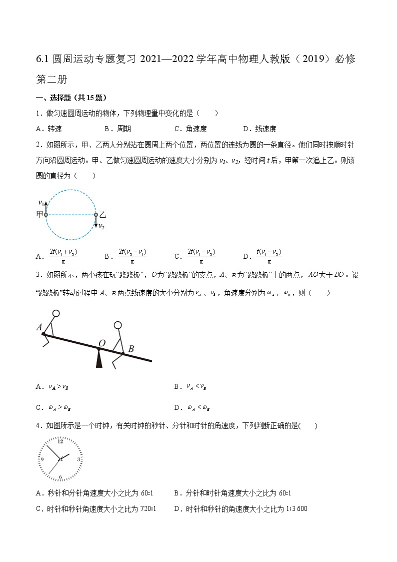 6.1圆周运动专题复习2021—2022学年高中物理人教版(2019)必修第二册第1页