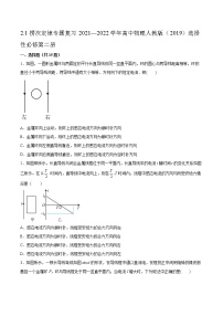 高中物理人教版 (2019)选择性必修 第二册1 楞次定律课后作业题