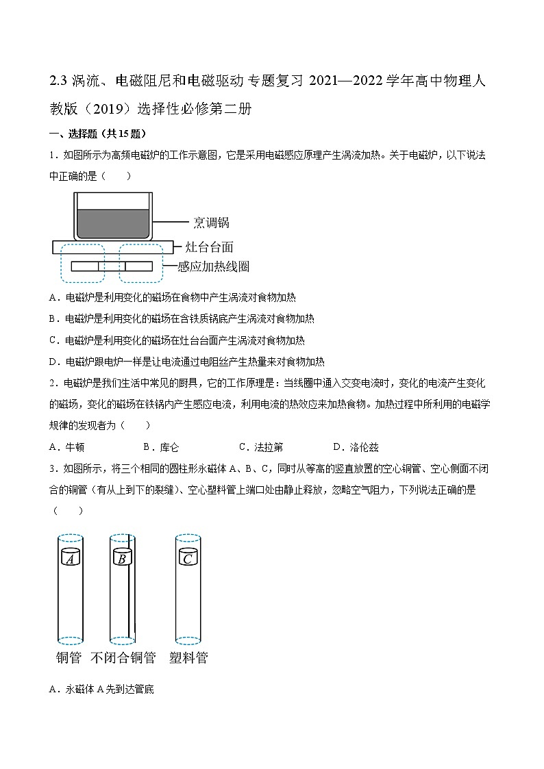 2.3涡流、电磁阻尼和电磁驱动专题复习2021—2022学年高中物理人教版(2019)选择性必修第二册01