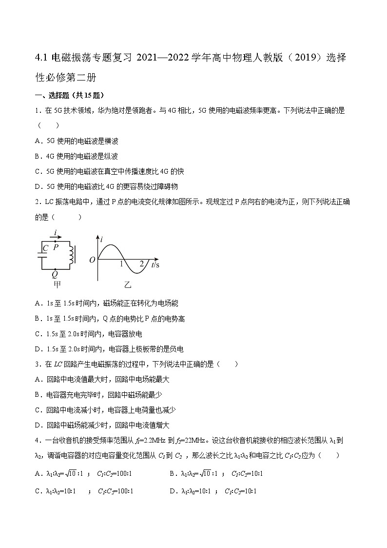 4.1电磁振荡专题复习2021—2022学年高中物理人教版(2019)选择性必修第二册第1页