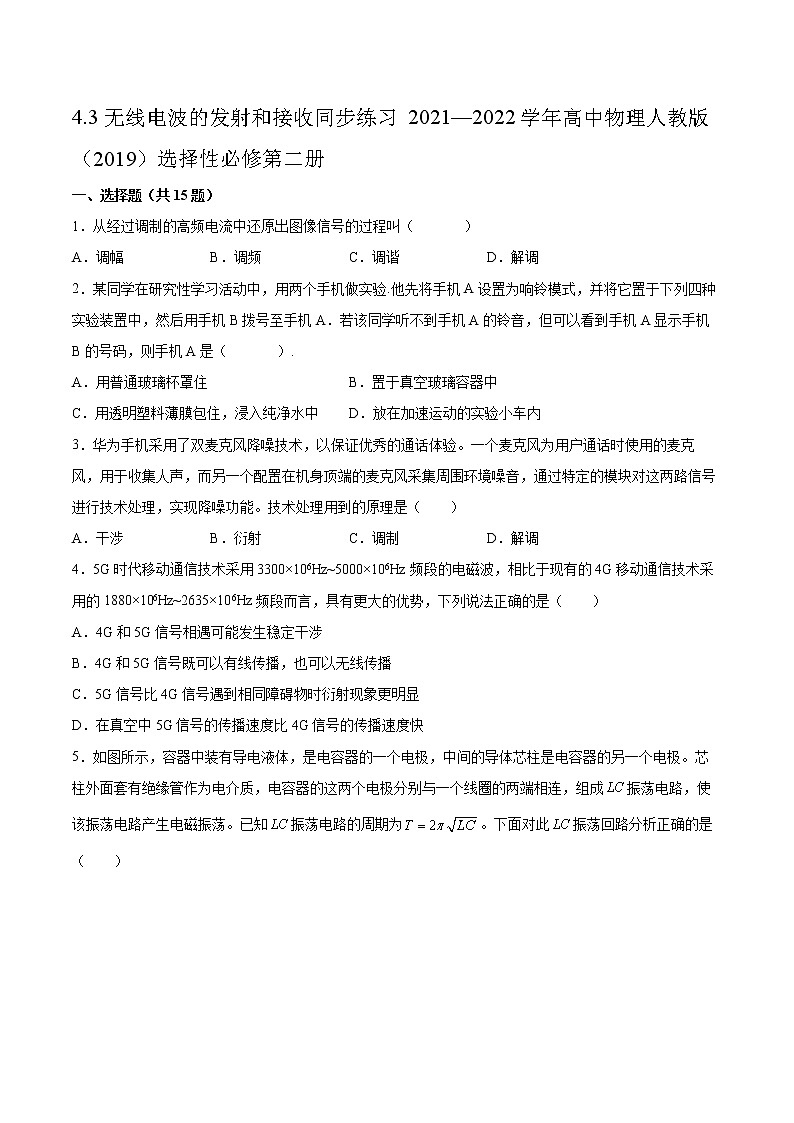 4.3无线电波的发射和接收同步练习2021—2022学年高中物理人教版(2019)选择性必修第二册01