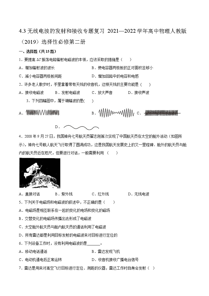 4.3无线电波的发射和接收专题复习2021—2022学年高中物理人教版(2019)选择性必修第二册第1页