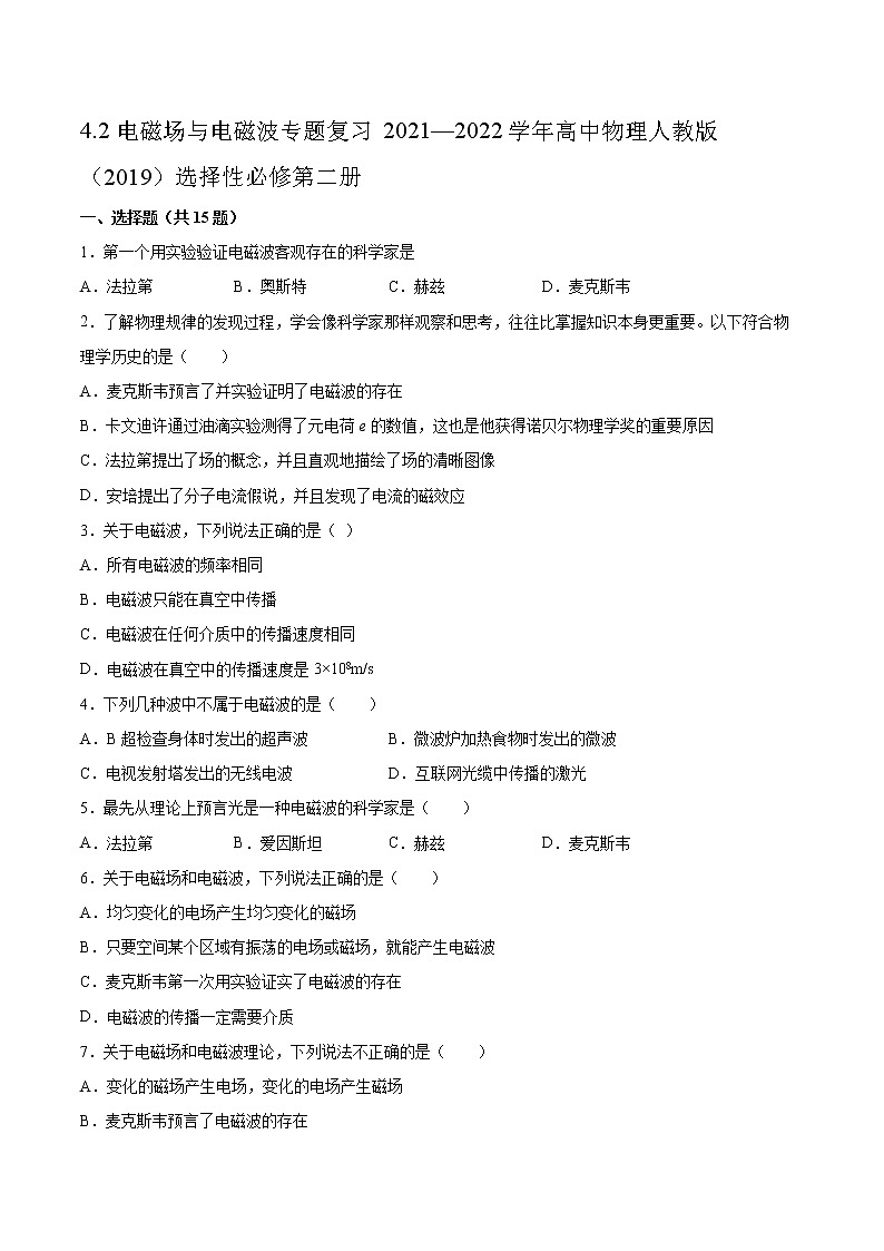 4.2电磁场与电磁波专题复习2021—2022学年高中物理人教版(2019)选择性必修第二册01