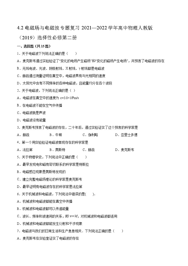 4.2电磁场与电磁波专题复习2021—2022学年高中物理人教版(2019)选择性必修第二册第1页