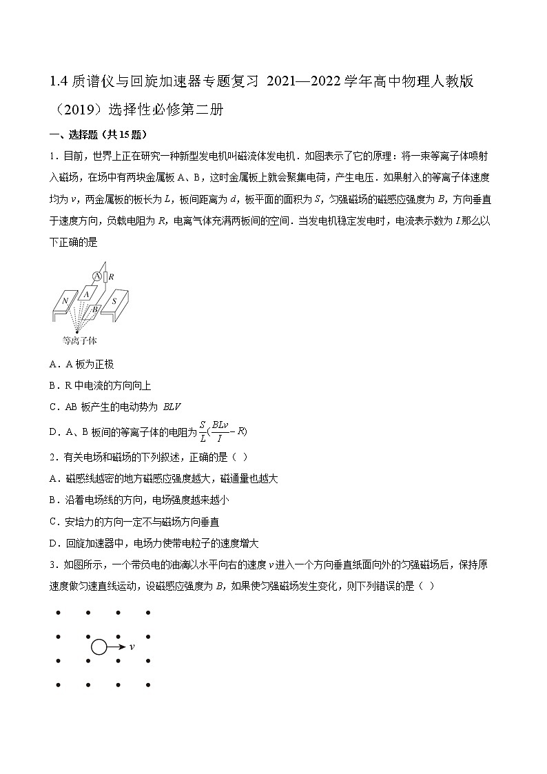 1.4质谱仪与回旋加速器专题复习2021—2022学年高中物理人教版(2019)选择性必修第二册第1页