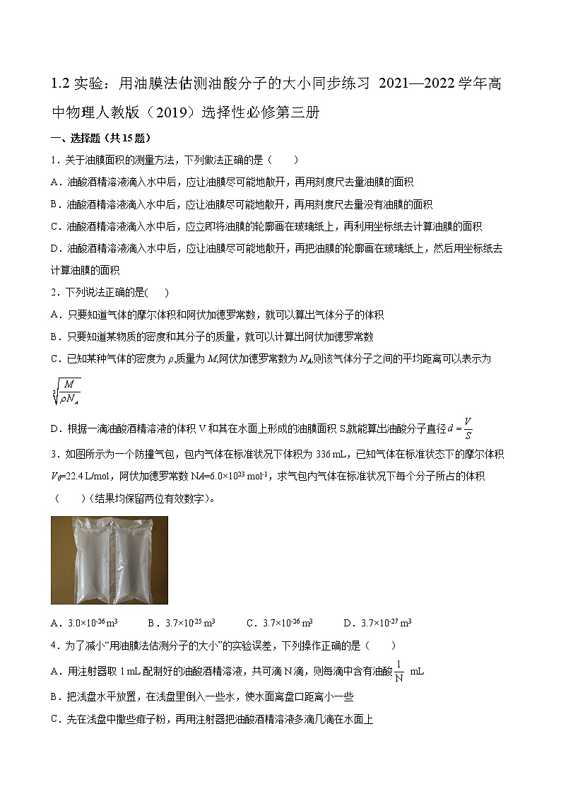1.2实验:用油膜法估测油酸分子的大小同步练习2021—2022学年高中物理人教版(2019)选择性必修第三册 (2)第1页