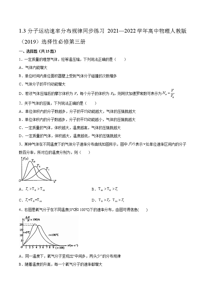 1.3分子运动速率分布规律同步练习2021—2022学年高中物理人教版(2019)选择性必修第三册 (2)第1页