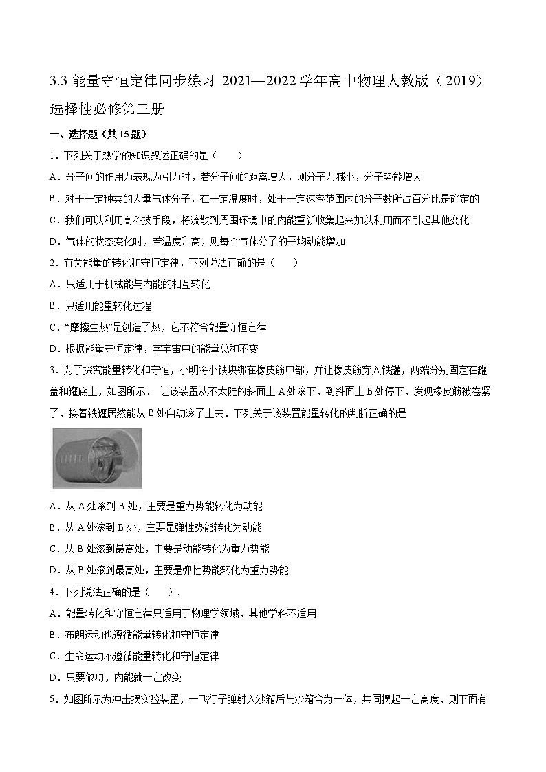 3.3能量守恒定律同步练习2021—2022学年高中物理人教版(2019)选择性必修第三册 (2)第1页