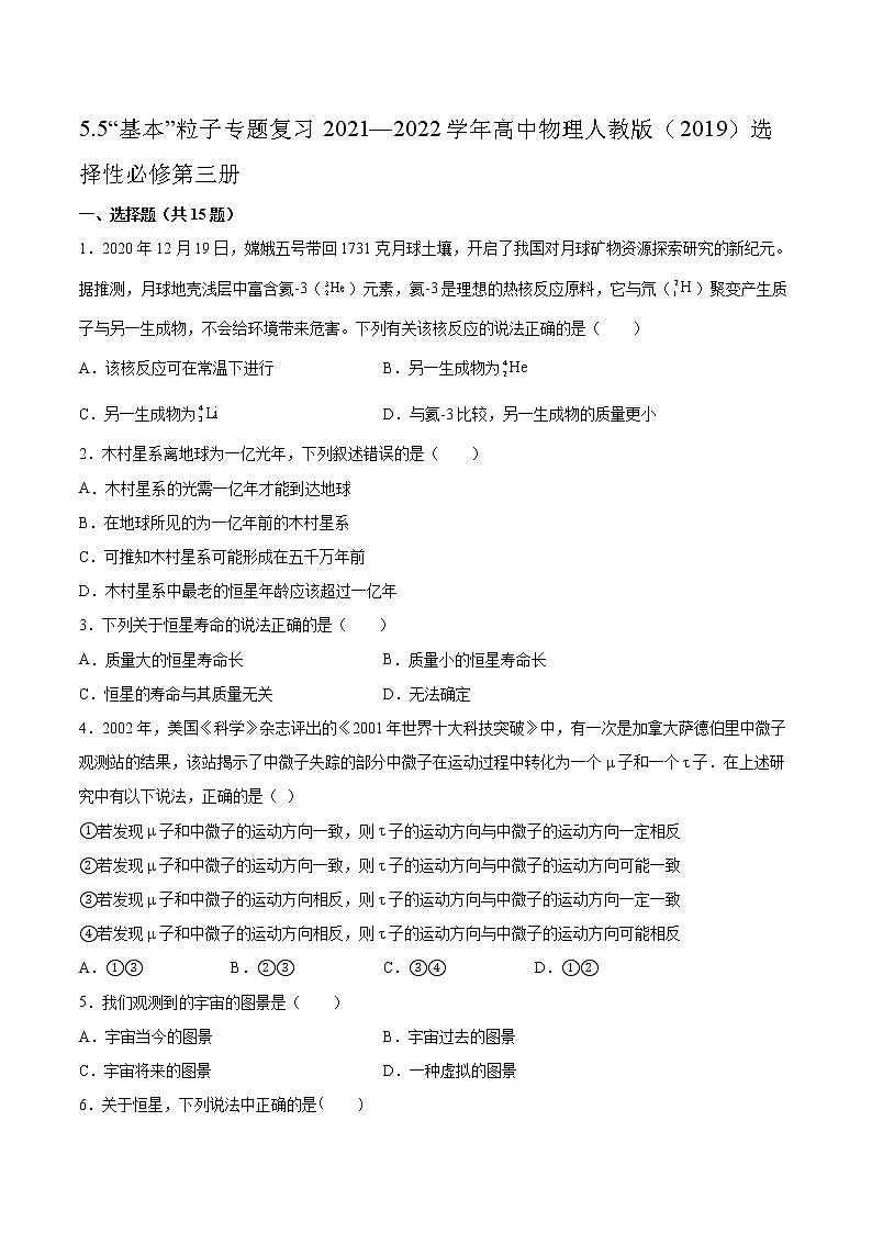 5.5“基本”粒子专题复习2021—2022学年高中物理人教版(2019)选择性必修第三册第1页