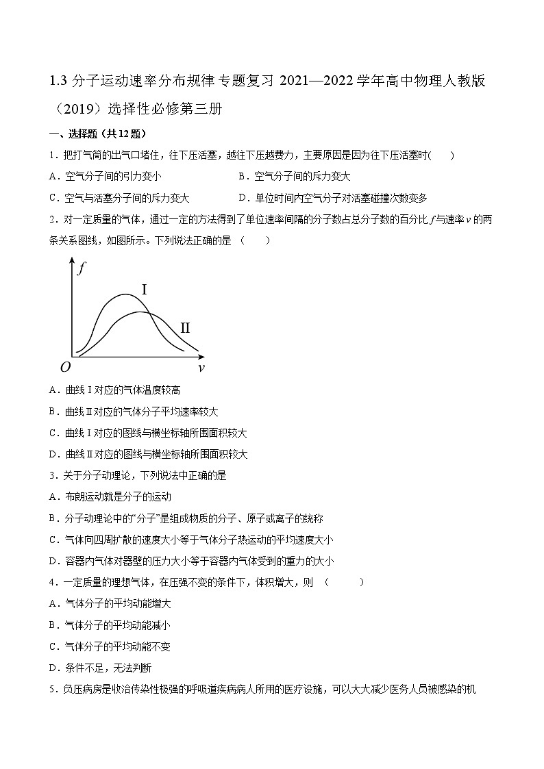 1.3分子运动速率分布规律专题复习2021—2022学年高中物理人教版(2019)选择性必修第三册第1页