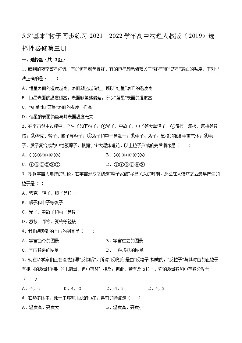 5.5“基本”粒子同步练习2021—2022学年高中物理人教版(2019)选择性必修第三册第1页