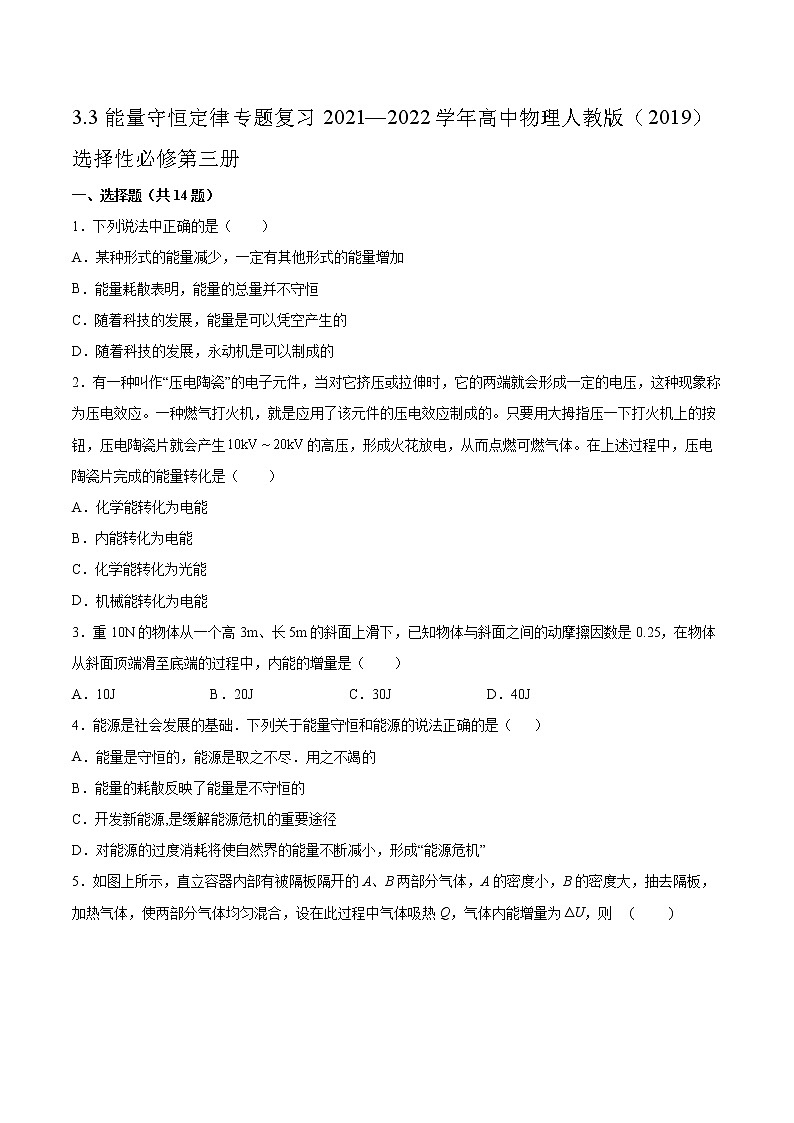 3.3能量守恒定律专题复习2021—2022学年高中物理人教版(2019)选择性必修第三册第1页