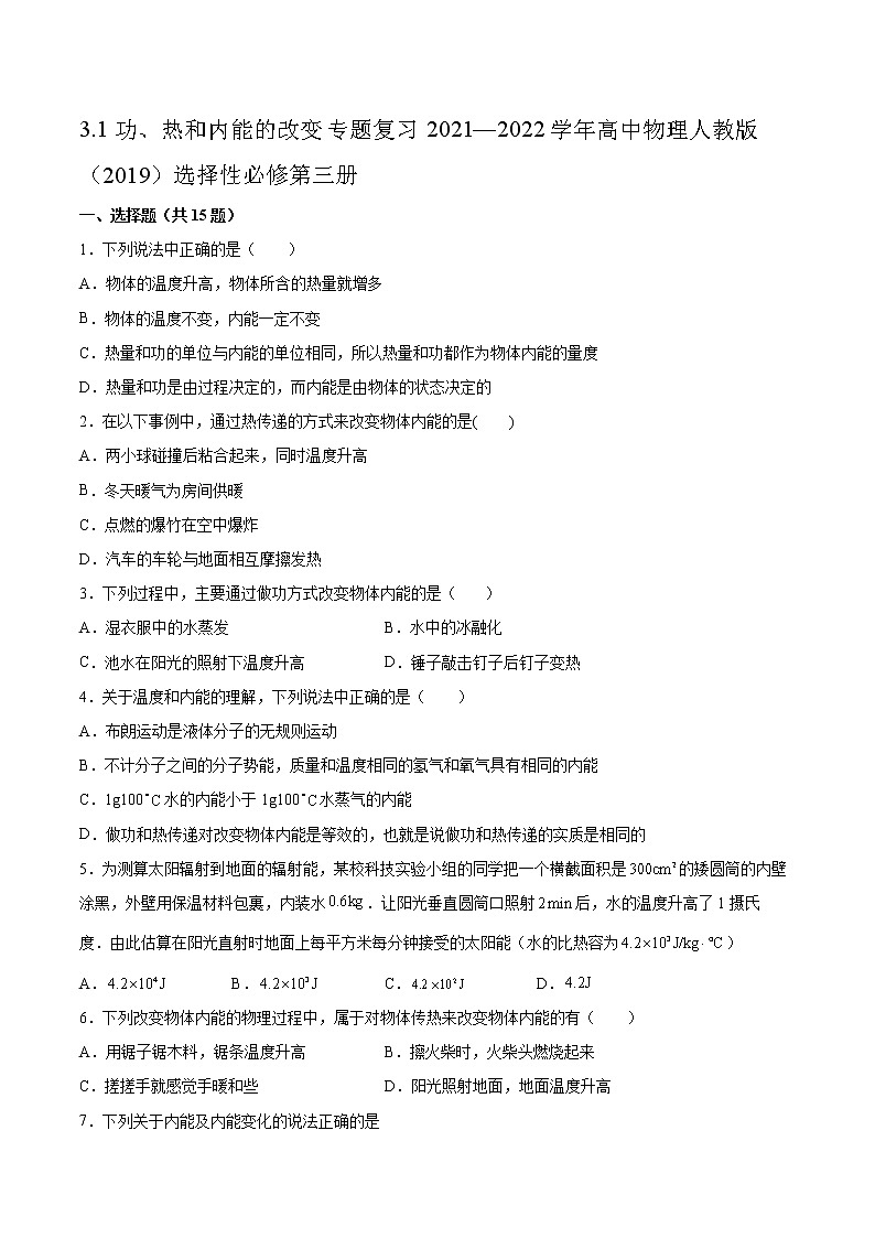 3.1功、热和内能的改变专题复习2021—2022学年高中物理人教版(2019)选择性必修第三册第1页