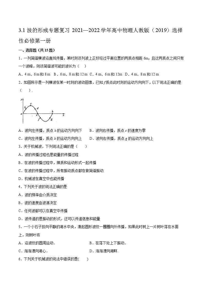 3.1波的形成专题复习2021—2022学年高中物理人教版(2019)选择性必修第一册01
