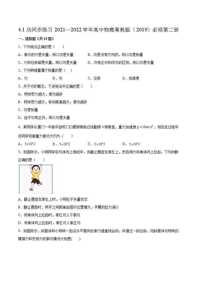 4.1功同步练习2021—2022学年高中物理粤教版(2019)必修第二册01