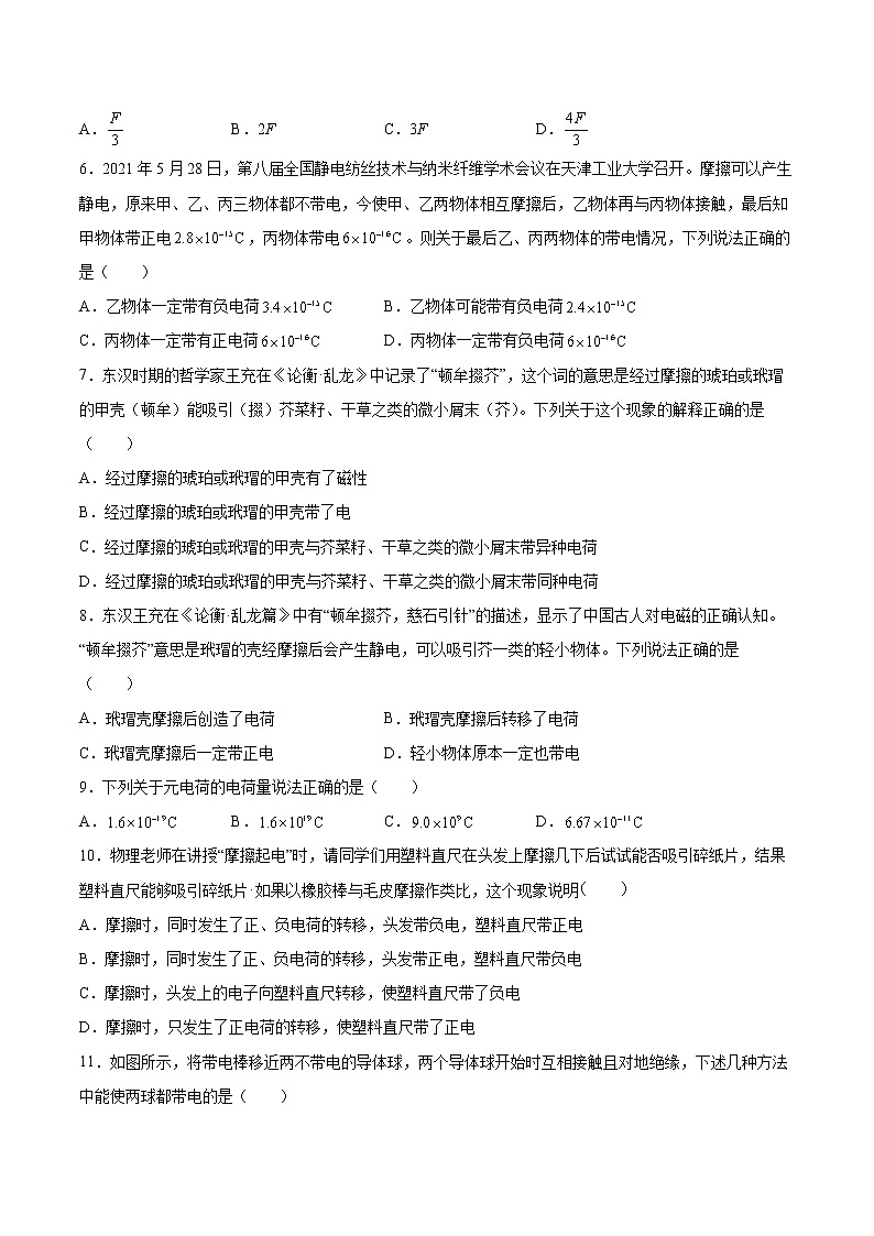 1.1静电现象基础巩固2021—2022学年高中物理粤教版(2019)必修第三册练习题02